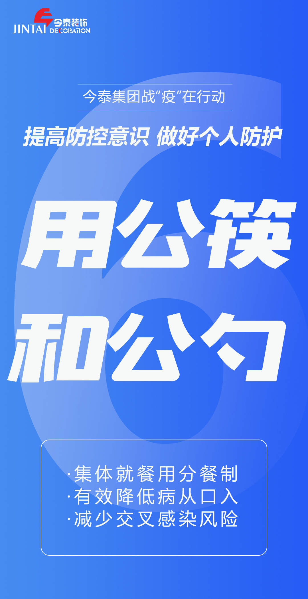 【疫情防控】｜今泰集團戰(zhàn)“疫”在行動，提高全員防控意識，做好個人與辦公防護！(圖6)