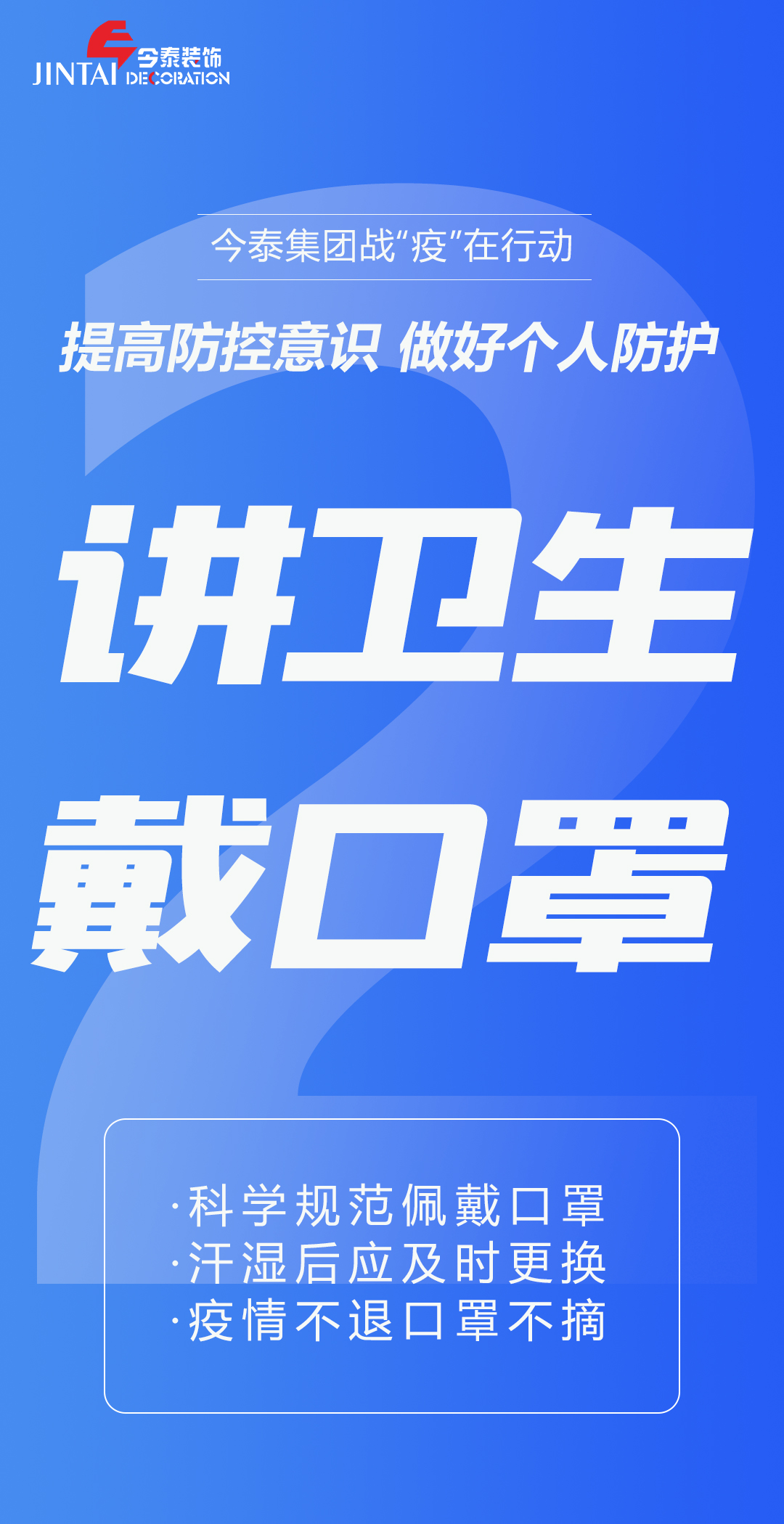 【疫情防控】｜今泰集團戰(zhàn)“疫”在行動，提高全員防控意識，做好個人與辦公防護！(圖2)