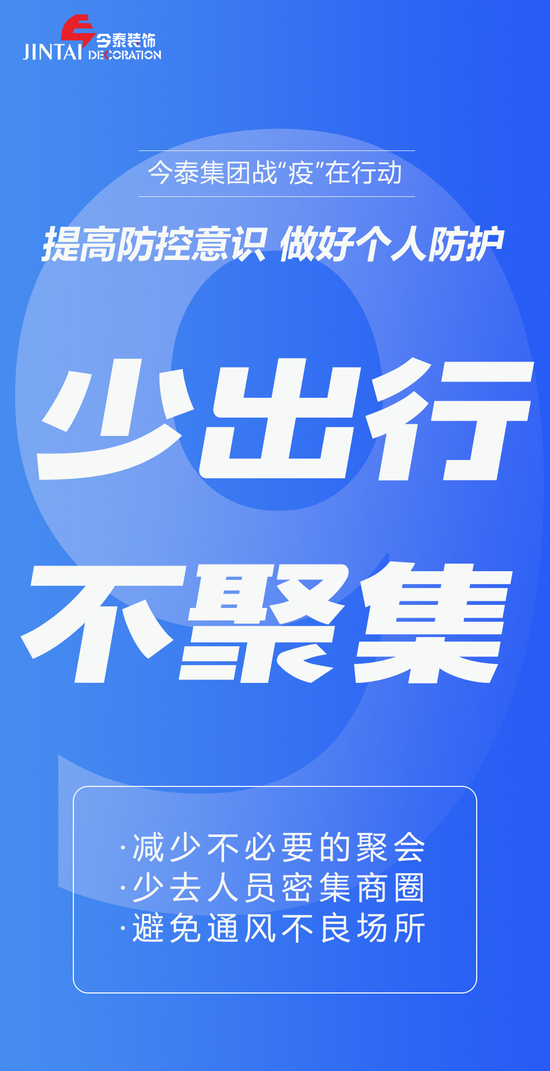 【疫情防控】｜今泰集團戰(zhàn)“疫”在行動，提高全員防控意識，做好個人與辦公防護！(圖9)