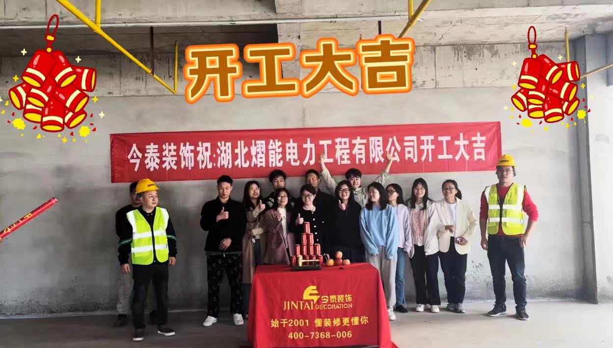 【項(xiàng)目開工】今泰裝飾又一新項(xiàng)目開工啦！(圖1)