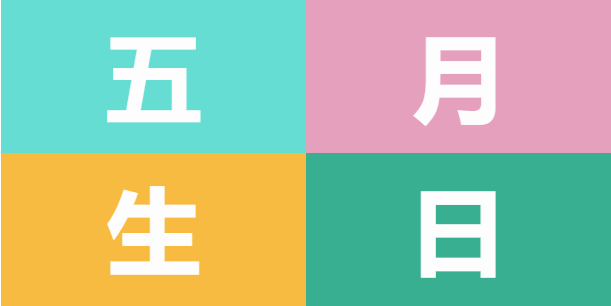 員工生日會 | 美好五月，溫情相遇(圖5)